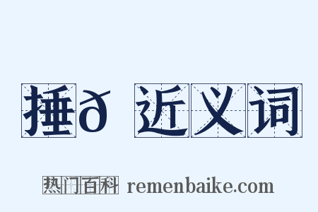 捶𡌘近义词是什么意思的图片